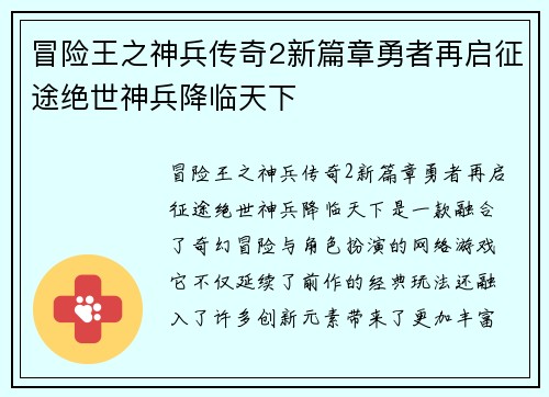 冒险王之神兵传奇2新篇章勇者再启征途绝世神兵降临天下