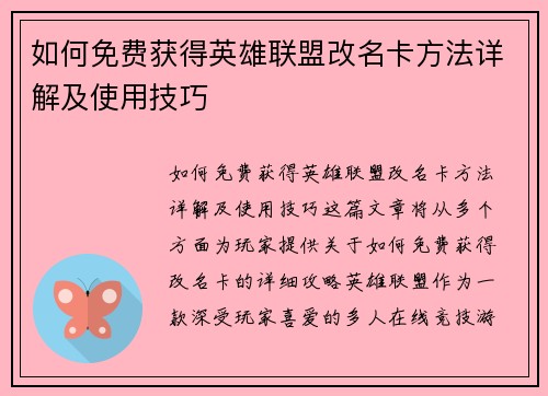 如何免费获得英雄联盟改名卡方法详解及使用技巧