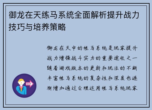 御龙在天练马系统全面解析提升战力技巧与培养策略