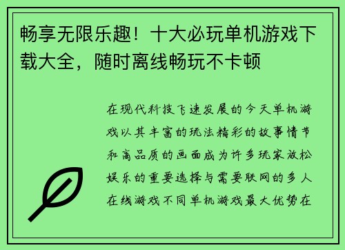 畅享无限乐趣！十大必玩单机游戏下载大全，随时离线畅玩不卡顿