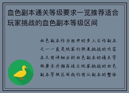 血色副本通关等级要求一览推荐适合玩家挑战的血色副本等级区间