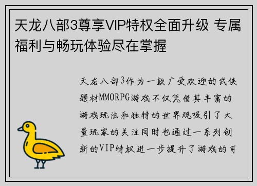 天龙八部3尊享VIP特权全面升级 专属福利与畅玩体验尽在掌握
