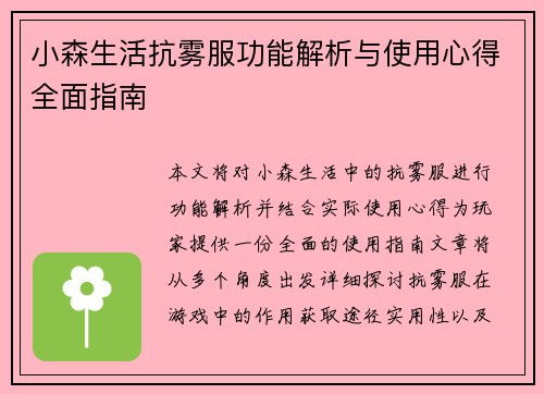 小森生活抗雾服功能解析与使用心得全面指南