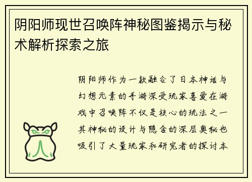 阴阳师现世召唤阵神秘图鉴揭示与秘术解析探索之旅 阴阳师现世召唤阵神秘图鉴揭示与秘术解析探索之旅