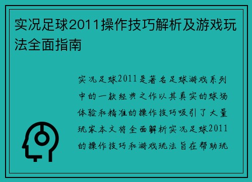 实况足球2011操作技巧解析及游戏玩法全面指南
