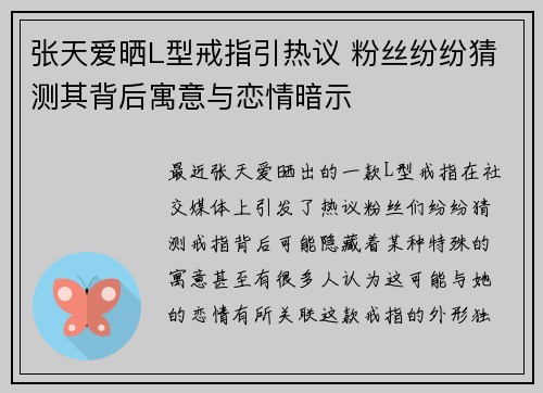 张天爱晒L型戒指引热议 粉丝纷纷猜测其背后寓意与恋情暗示 张天爱晒L型戒指引热议 粉丝纷纷猜测其背后寓意与恋情暗示