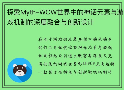 探索Myth-WOW世界中的神话元素与游戏机制的深度融合与创新设计