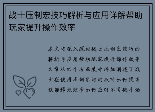 战士压制宏技巧解析与应用详解帮助玩家提升操作效率