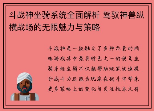 斗战神坐骑系统全面解析 驾驭神兽纵横战场的无限魅力与策略