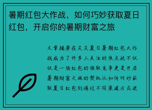 暑期红包大作战，如何巧妙获取夏日红包，开启你的暑期财富之旅