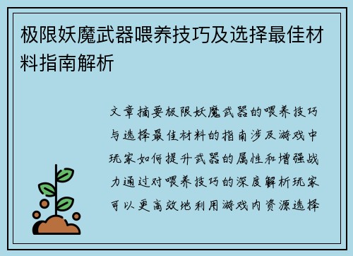 极限妖魔武器喂养技巧及选择最佳材料指南解析