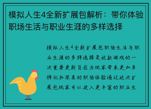 模拟人生4全新扩展包解析:带你体验职场生活与职业生涯的多样选择 模拟人生4全新扩展包解析:带你体验职场生活与职业生涯的多样选择