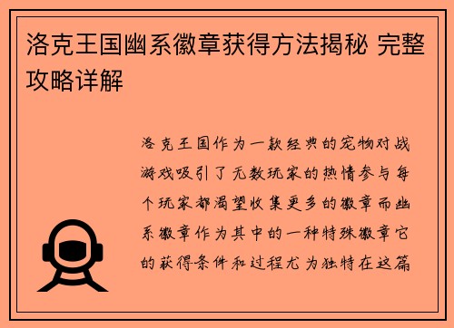 洛克王国幽系徽章获得方法揭秘 完整攻略详解 洛克王国幽系徽章获得方法揭秘 完整攻略详解