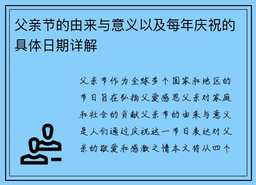 父亲节的由来与意义以及每年庆祝的具体日期详解 父亲节的由来与意义以及每年庆祝的具体日期详解