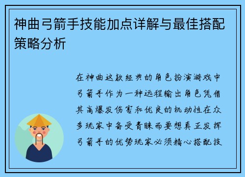 神曲弓箭手技能加点详解与最佳搭配策略分析 神曲弓箭手技能加点详解与最佳搭配策略分析