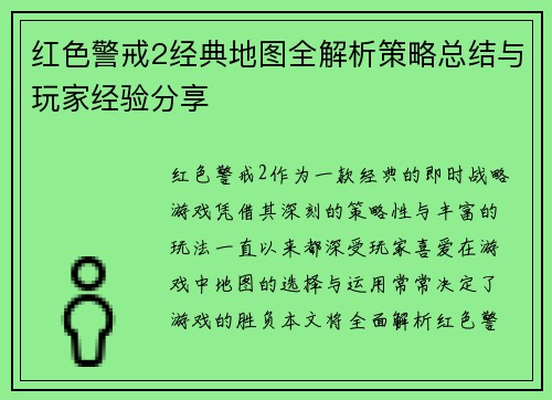 红色警戒2经典地图全解析策略总结与玩家经验分享