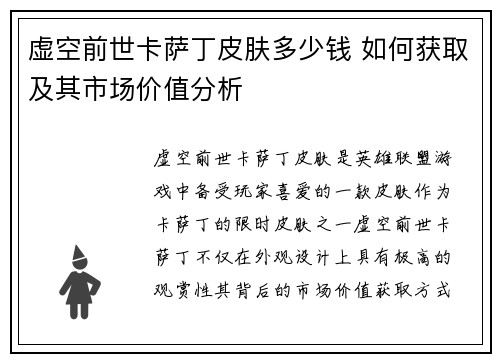 虚空前世卡萨丁皮肤多少钱 如何获取及其市场价值分析 虚空前世卡萨丁皮肤多少钱 如何获取及其市场价值分析