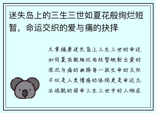 迷失岛上的三生三世如夏花般绚烂短暂,命运交织的爱与痛的抉择 迷失岛上的三生三世如夏花般绚烂短暂,命运交织的爱与痛的抉择