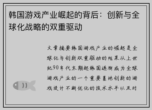 韩国游戏产业崛起的背后:创新与全球化战略的双重驱动 韩国游戏产业崛起的背后:创新与全球化战略的双重驱动
