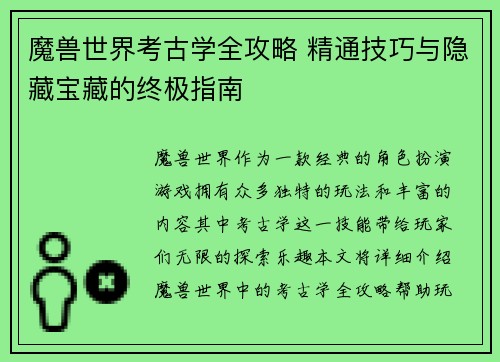 魔兽世界考古学全攻略 精通技巧与隐藏宝藏的终极指南 魔兽世界考古学全攻略 精通技巧与隐藏宝藏的终极指南