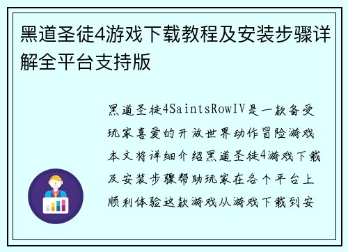 黑道圣徒4游戏下载教程及安装步骤详解全平台支持版 黑道圣徒4游戏下载教程及安装步骤详解全平台支持版