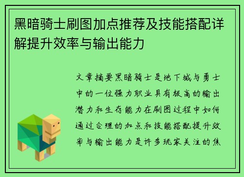 黑暗骑士刷图加点推荐及技能搭配详解提升效率与输出能力 黑暗骑士刷图加点推荐及技能搭配详解提升效率与输出能力