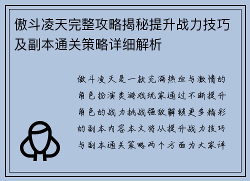傲斗凌天完整攻略揭秘提升战力技巧及副本通关策略详细解析 傲斗凌天完整攻略揭秘提升战力技巧及副本通关策略详细解析