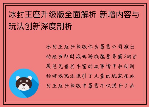 冰封王座升级版全面解析 新增内容与玩法创新深度剖析 冰封王座升级版全面解析 新增内容与玩法创新深度剖析