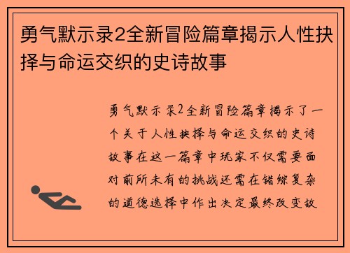 勇气默示录2全新冒险篇章揭示人性抉择与命运交织的史诗故事 勇气默示录2全新冒险篇章揭示人性抉择与命运交织的史诗故事