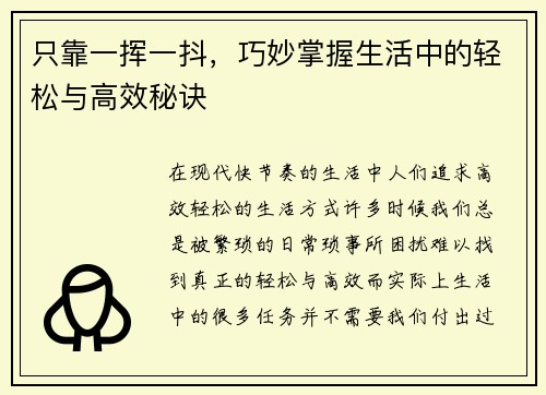 只靠一挥一抖,巧妙掌握生活中的轻松与高效秘诀 只靠一挥一抖,巧妙掌握生活中的轻松与高效秘诀