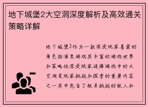地下城堡2大空洞深度解析及高效通关策略详解