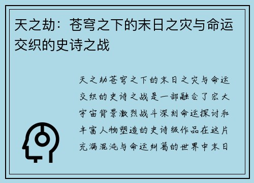 天之劫：苍穹之下的末日之灾与命运交织的史诗之战
