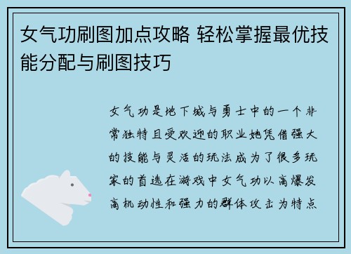 女气功刷图加点攻略 轻松掌握最优技能分配与刷图技巧 女气功刷图加点攻略 轻松掌握最优技能分配与刷图技巧