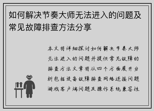 如何解决节奏大师无法进入的问题及常见故障排查方法分享