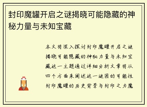 封印魔罐开启之谜揭晓可能隐藏的神秘力量与未知宝藏