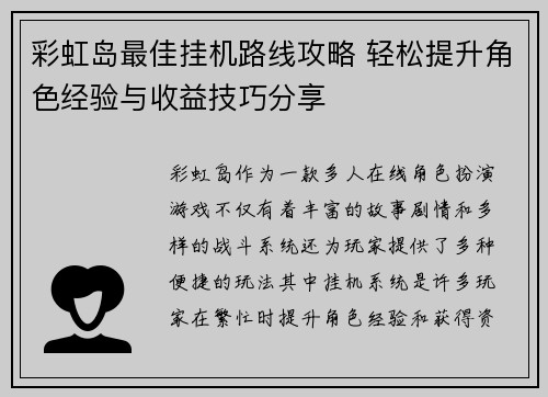 彩虹岛最佳挂机路线攻略 轻松提升角色经验与收益技巧分享 彩虹岛最佳挂机路线攻略 轻松提升角色经验与收益技巧分享